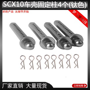 1/10仿真攀爬车金属车壳固定柱SCX10 AXIAL SCX10 4WD升级车模件