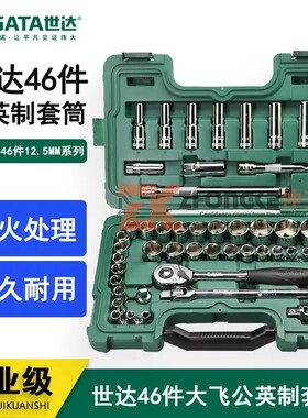 世达SATA多功能汽修汽保手动工具46件12.5MM公英制套筒套组 09006