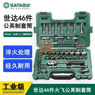 世达SATA多功能汽修汽保手动工具46件12.5MM公英制套筒套组 09006