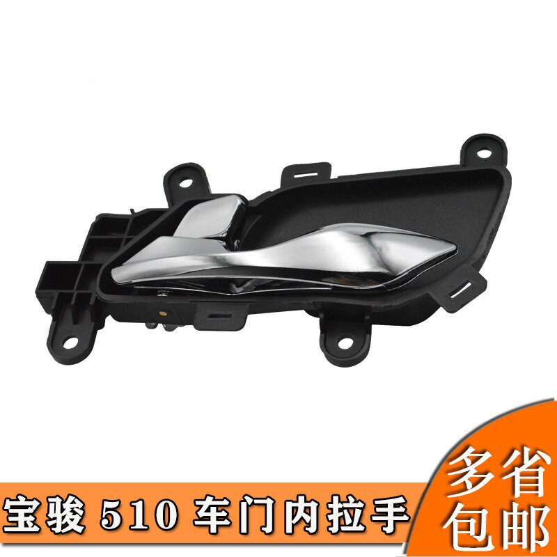 适用宝骏510车门内拉手宝骏510内扣手内扳手内把手车内手柄内拉手