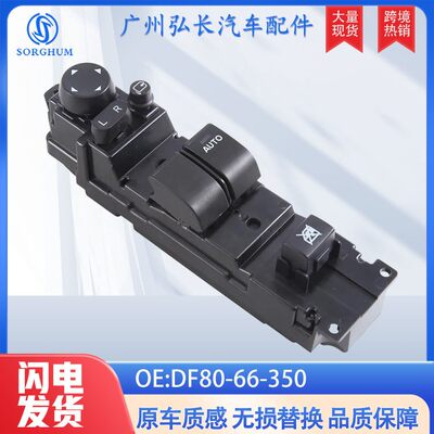DF80-66-350适用于马自达电动车窗玻璃控制升降开关汽车配件