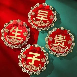 饰用品结婚用品 结婚卧室压床早生贵子喜字模板模具摆件婚房创意装