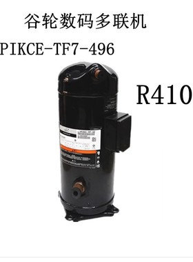 谷轮数码多联机ZPIKCE-TF7-496 R410A ZPI83/ZPJ61KCE-TFD-496