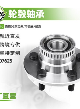汽车轮毂单元轴头前轮轴承1J0407625适用于02款宝来/甲壳虫/朗逸