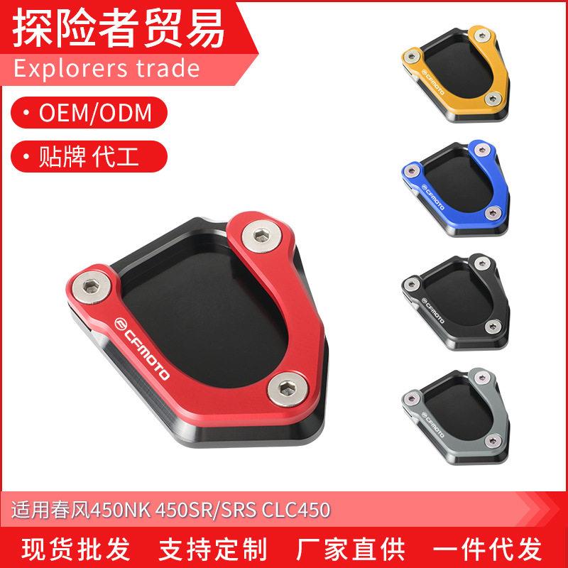 适用于春风450NK 450SR/SRS CLC450改装边撑垫加大底座脚撑加宽垫图片
