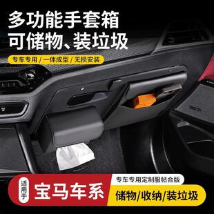 适用马新3系5系X5X3手套箱面板多功能储物盒收纳汽车内饰品改装