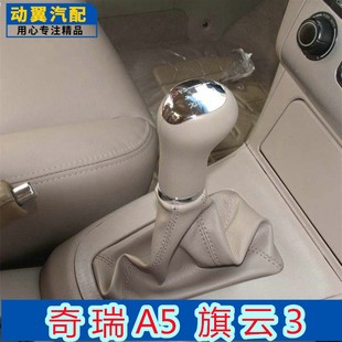 适配奇瑞A5换挡杆套515旗云3排档杆防尘套516挡把头518挂挡位手球