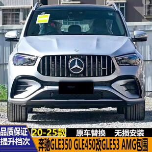 适用奔驰W167 GLE350 GLE450 400改装GLE53 GLE63AMG包围前杠中网