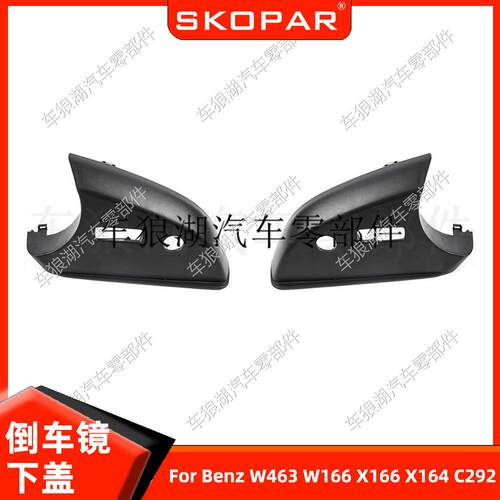 适用奔驰 W463 W166 X166 X164 C292 双孔倒车镜下盖壳后视镜下盖