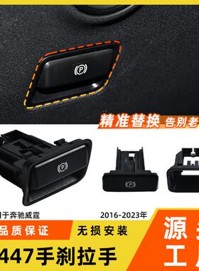 适用于奔驰威霆手刹拉手开关w447停车制动手柄P字键按钮扣手底座
