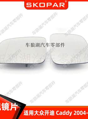 适用大众开迪 Caddy 2004-2015 倒车镜片后视镜反光镜片镜面玻璃