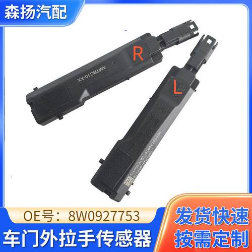 B9PA车门外拉手传感器8W0927753 8W0927754 厂家供应批量