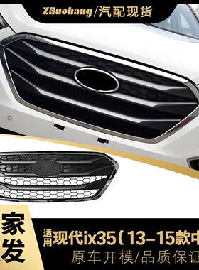 适用于现IX35 13-15款中网格栅总成 前杠上中网