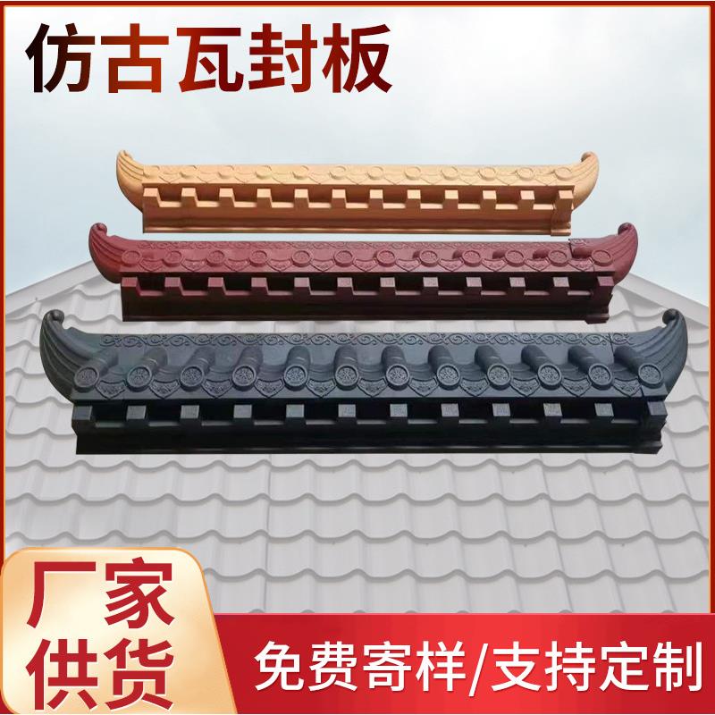 屋檐封板一体瓦仿古室内装饰外檐瓦室外免架子瓦新中式窗户树脂瓦