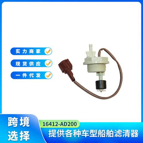 16412-AD200燃油滤清器水传感器适用于ZD30尼桑GU巡逻车