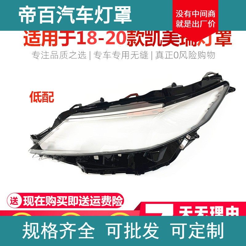 适用于18款凯美瑞大灯罩 18-19款凯美瑞前大灯透明罩原车材质低配,汽车零部件/养护/美容/维保,大灯附件,淘宝优惠券,粉丝福利购,淘宝优惠卷