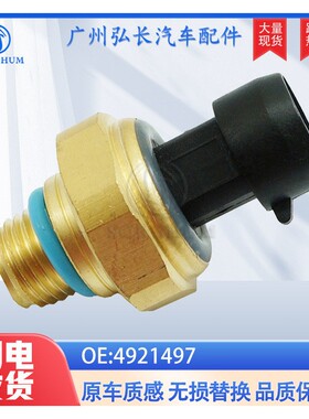 4921497适用 康明斯 东风 共轨压力传感器 汽车配件