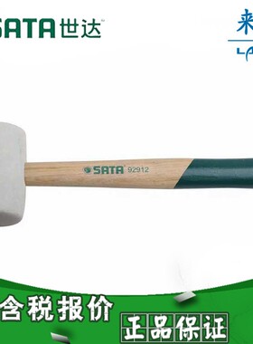 【含税】世达工具 木柄白胶锤 92912 92913