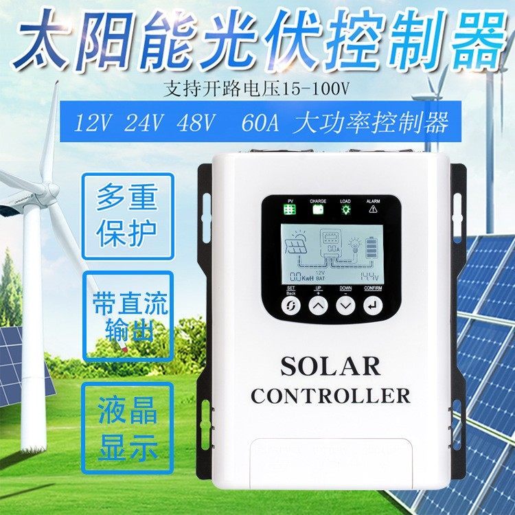 60A太阳能控制器12V/24V/48V自动识别显示充电控制器光伏发电系统