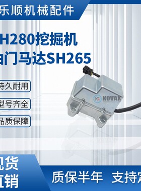 SH280挖掘机油门马达SH265油门电机KHR1713 9线SH430F2