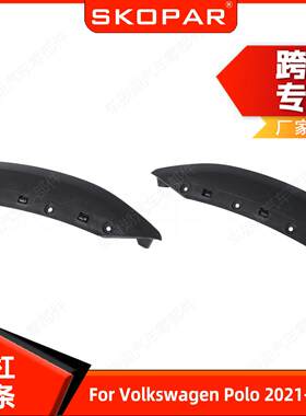 适用大众Polo 2021-2025 前杠饰条 雾灯框饰条 前杠雾灯罩饰条
