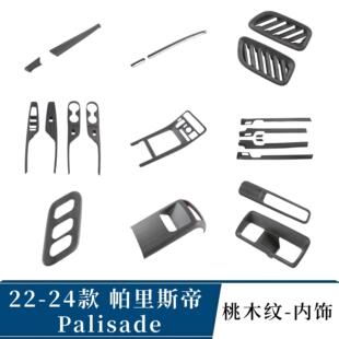 适用于22款现Palisade帕里斯帝玻璃升降 后防踢 内门饰条 中控