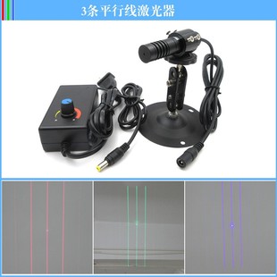 3条线平行激光器科研实验用红外线激光器平行线定位灯可做红绿蓝