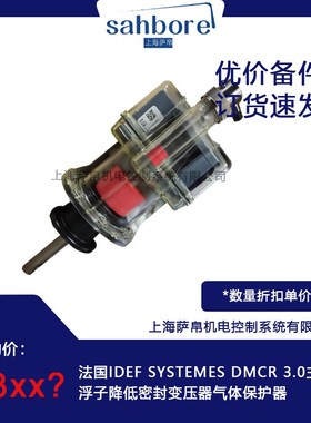 法国IDEF SYSTEMES DMCR 3.0主油浮子降低密封变压器气体保护器
