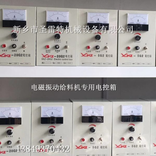 电磁给料机专用电控箱 XKZ-20G2电控箱 10.6A振动喂料机控制器