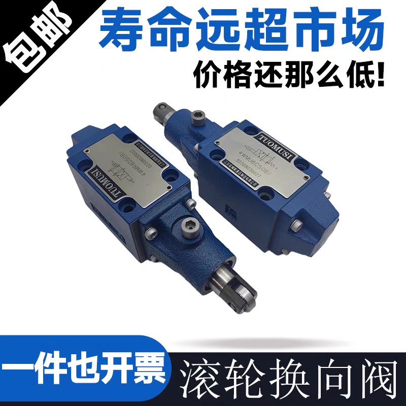 滚轮换向阀4WMR6D50B 3WMR6A 4WMU6Y 4WMU6C 4WMR10D 4WMU10C V/B