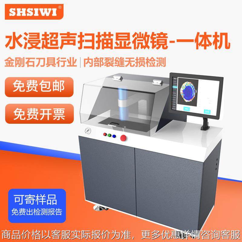 水浸超声扫描显微镜无损检测金刚石合金材料复合焊接率银点钎着率