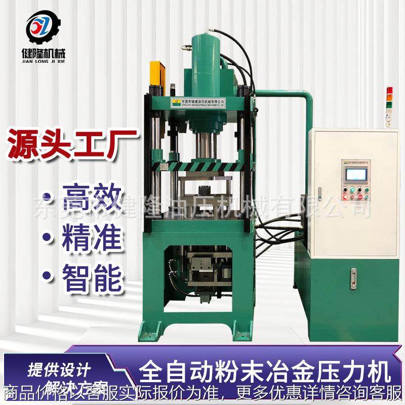 健隆厂家 100吨快速成型粉末冶金压力机 茶块盐块压制四柱液压机