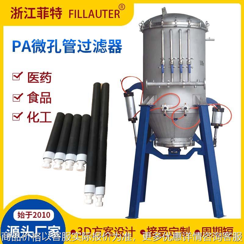 优惠PAPE微孔管过滤器锂电池废水浸出液过滤器电解液催化剂过滤机