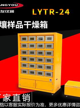 LYTR土壤快速风干箱24位 实验室风干柜土壤污泥样品干燥箱