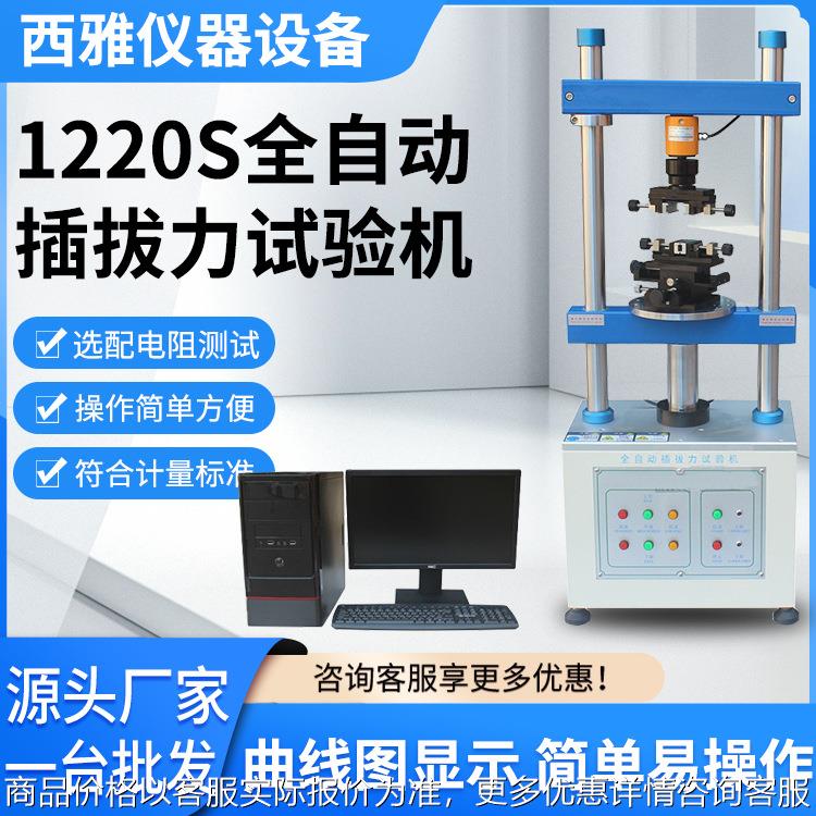 1220S全自动插拔力试验机 连接器插拔测试仪