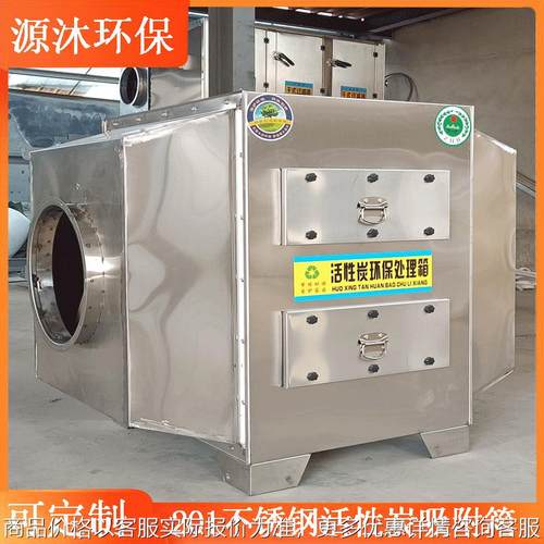 304活性碳吸附设备废气处理活性炭环保箱201不锈钢活性炭吸附箱