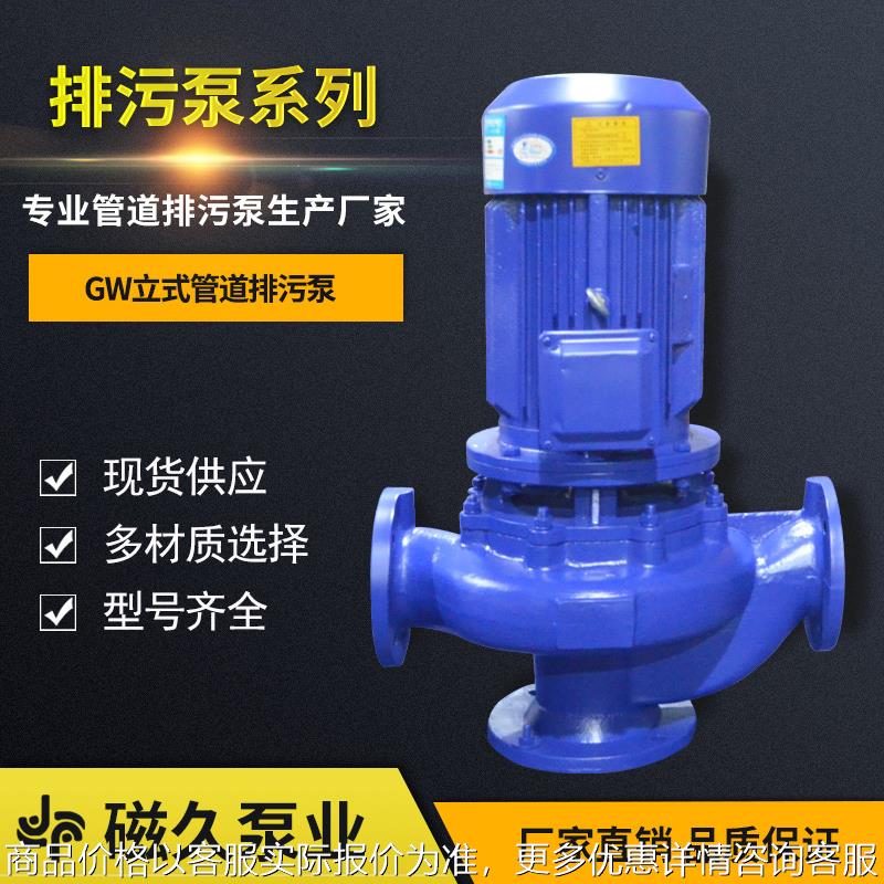 厂家GW型管道式排污泵无堵塞大功率立式污水排污泵规格齐全