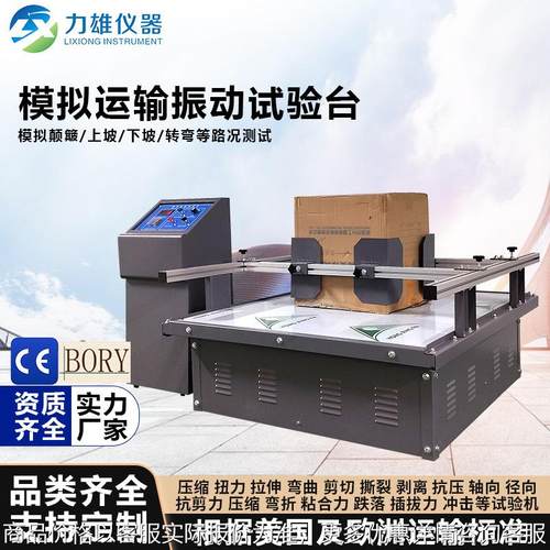 模拟运输振动台纸箱包装试验机电磁震动测试台有触摸屏带压缩装置