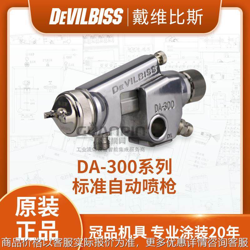日本DEVILBISS DA-300自动喷枪 流水线油漆涂料迪必斯喷漆枪