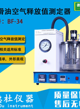 BF-34润滑油空气释放值测定器 石油产品的空气释放值的测定