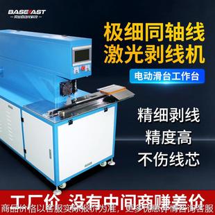 极细电子线同轴线剥线机精细剥线高精度全自动电动滑台激光剥线机