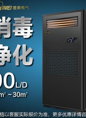 湿美工业消毒净化除湿加湿一体机适用:10-30㎡地下室恒湿机CS-03B
