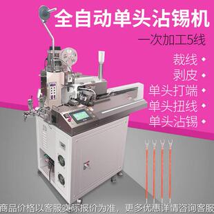 全自动双头沾锡端子机一出五线浸锡机剥线扭线裁线沾锡一体打端机