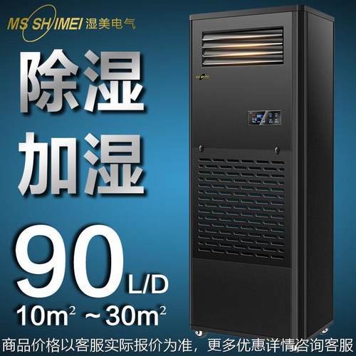 湿美除湿加湿一体机适用:10~30㎡地下室/车间/仓库/恒湿机CS-03B