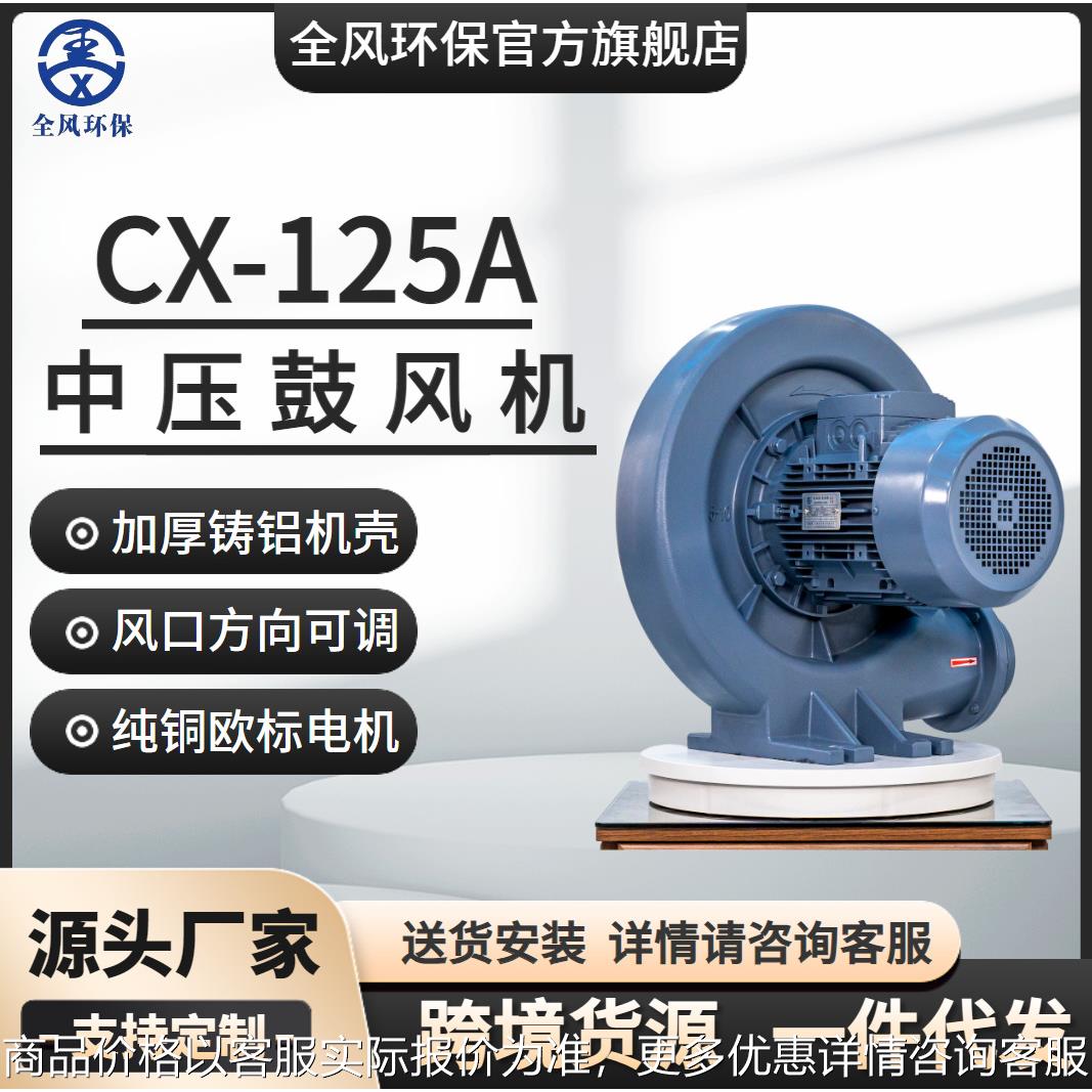 环保厂家直销 CX-125A铸铝炉灶台中压风机 2.2KW中压鼓风机