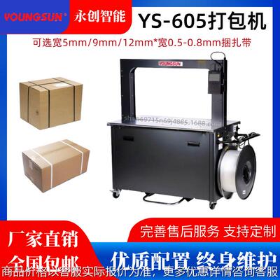 永创YS605高速自动打包机 纸箱书籍PP带热熔捆扎机 5mm专用打包机