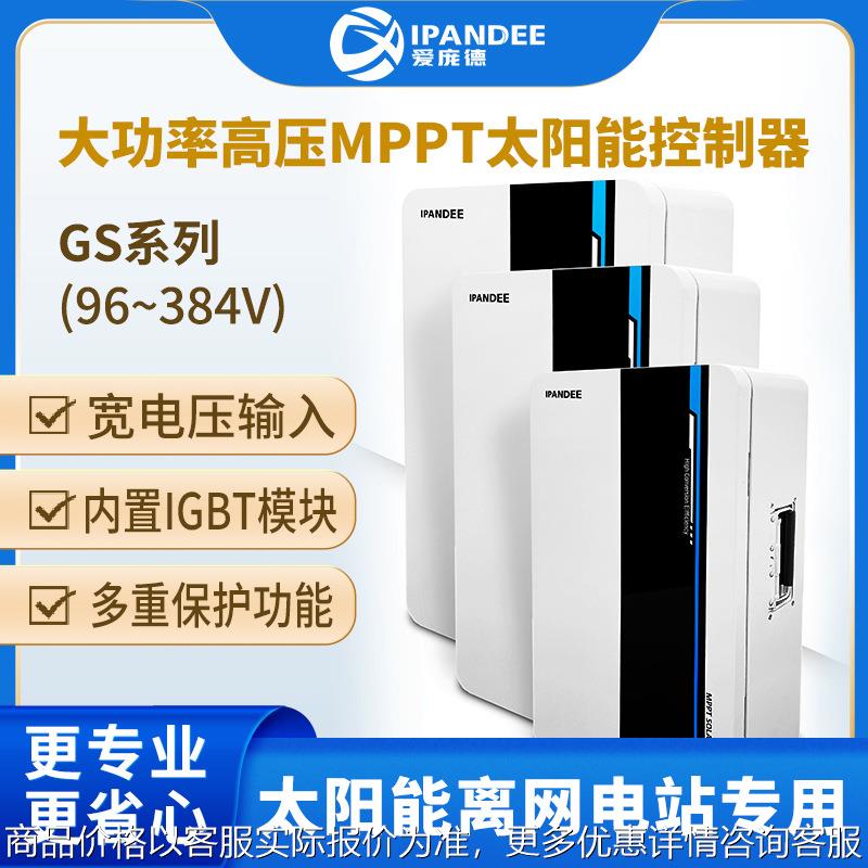 厂家高压大功率光伏发电储能控制器384V50AMPPT太阳能控制器