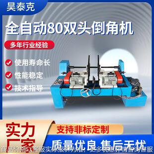 全自动80双头倒角机不锈钢管铁管去毛刺全自动倒角平头机