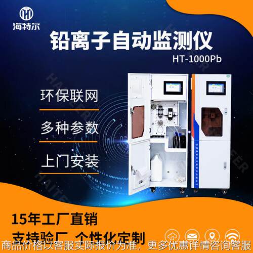总铅在线自动监测仪 铅离子水质重金属在线分析仪HT-1000Pb