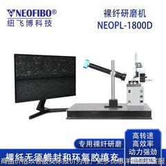 厂家供应裸光纤研磨机 纽飞博光纤端面D型侧面高效精密光纤研磨机